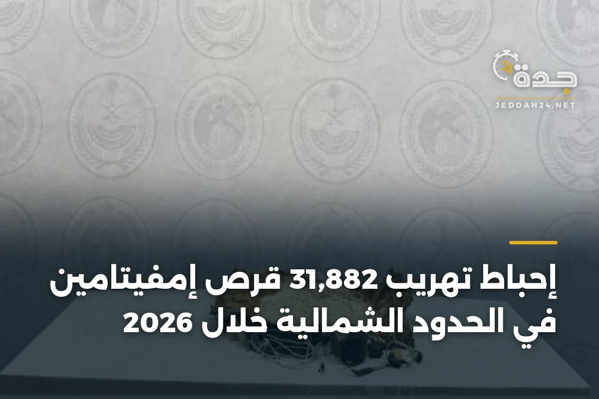 إحباط تهريب 31,882 قرص إمفيتامين في الحدود الشمالية خلال 2026