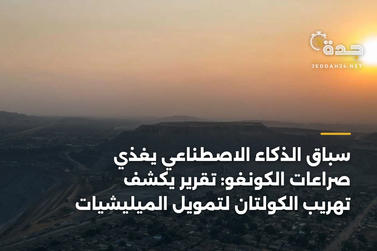 سباق الذكاء الاصطناعي يغذي صراعات الكونغو: تقرير يكشف تهريب الكولتان لتمويل الميليشيات 1 سباق الذكاء الاصطناعي يغذي صراعات الكونغو: تقرير يكشف تهريب الكولتان لتمويل الميليشيات