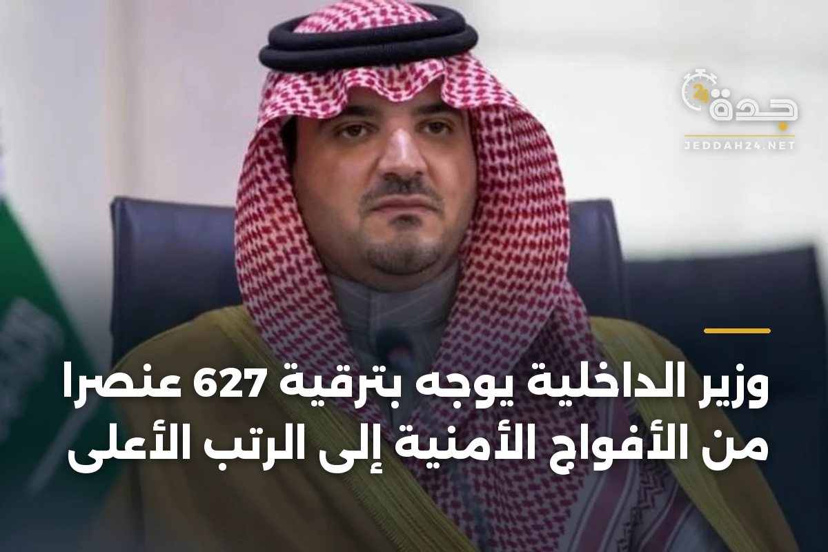وزير الداخلية يوجّه بترقية 627 عنصراً من الأفواج الأمنية إلى الرتب الأعلى 1 وزير الداخلية يوجّه بترقية 627 عنصراً من الأفواج الأمنية إلى الرتب الأعلى