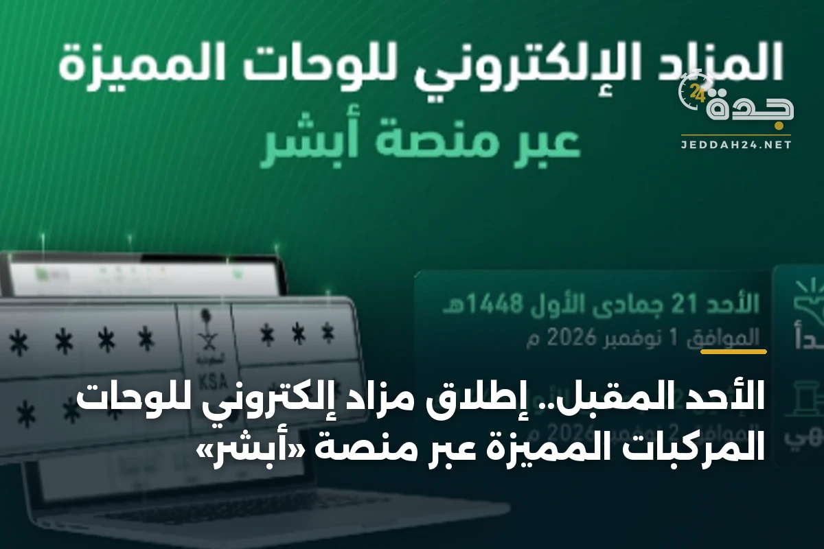 الأحد المقبل.. إطلاق مزاد إلكتروني للوحات المركبات المميزة عبر منصة «أبشر» 1 الأحد المقبل.. إطلاق مزاد إلكتروني للوحات المركبات المميزة عبر منصة «أبشر»