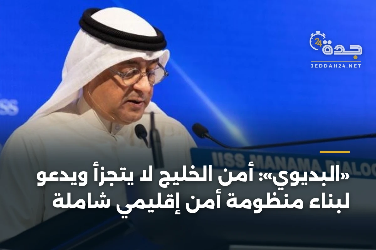 «البديوي»: أمن الخليج لا يتجزأ ويدعو لبناء منظومة أمن إقليمي شاملة 1 «البديوي»: أمن الخليج لا يتجزأ ويدعو لبناء منظومة أمن إقليمي شاملة