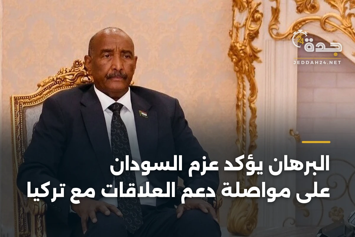 البرهان يؤكد عزم السودان على مواصلة دعم العلاقات مع تركيا