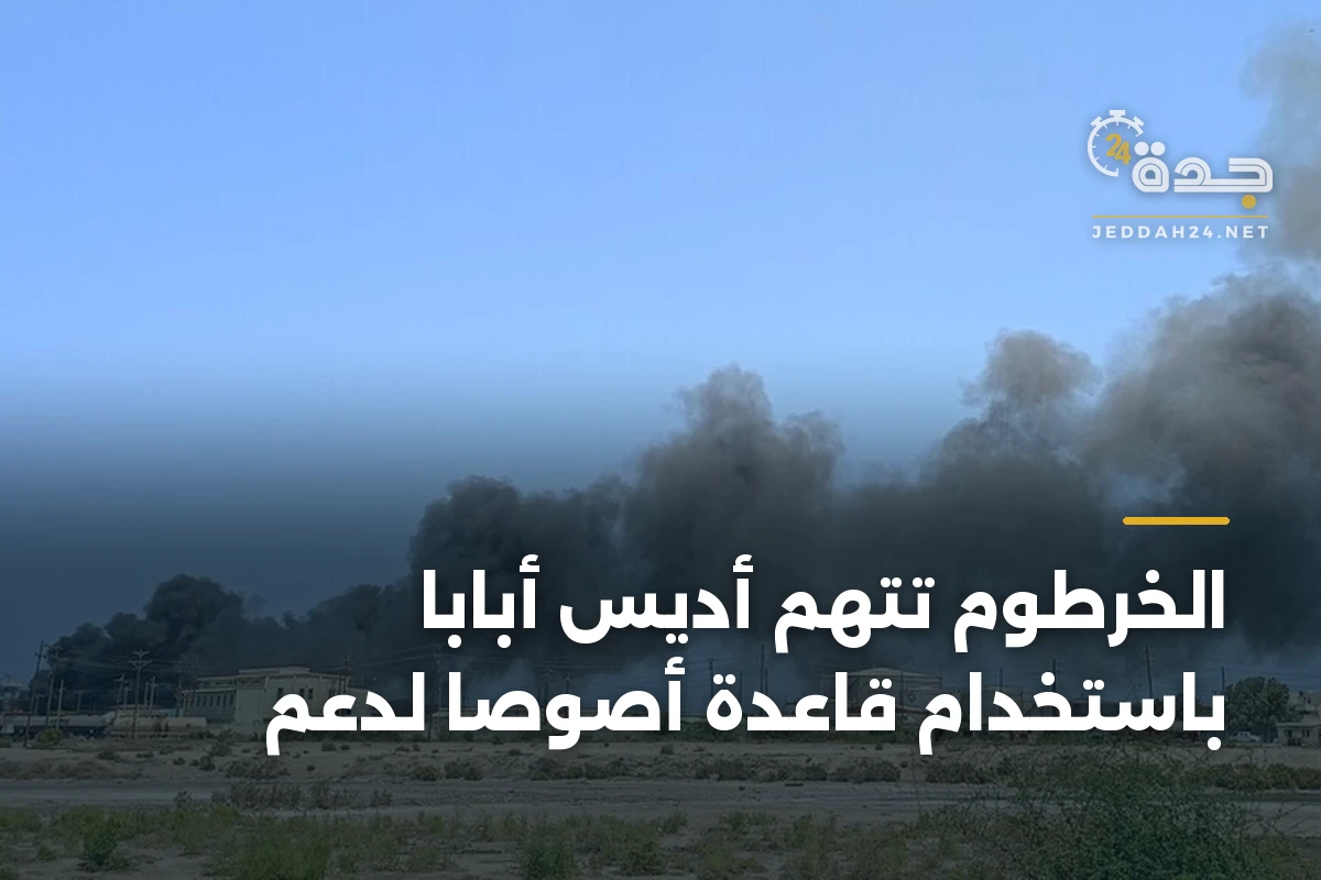 الخرطوم تتهم أديس أبابا باستخدام قاعدة أصوصا لدعم