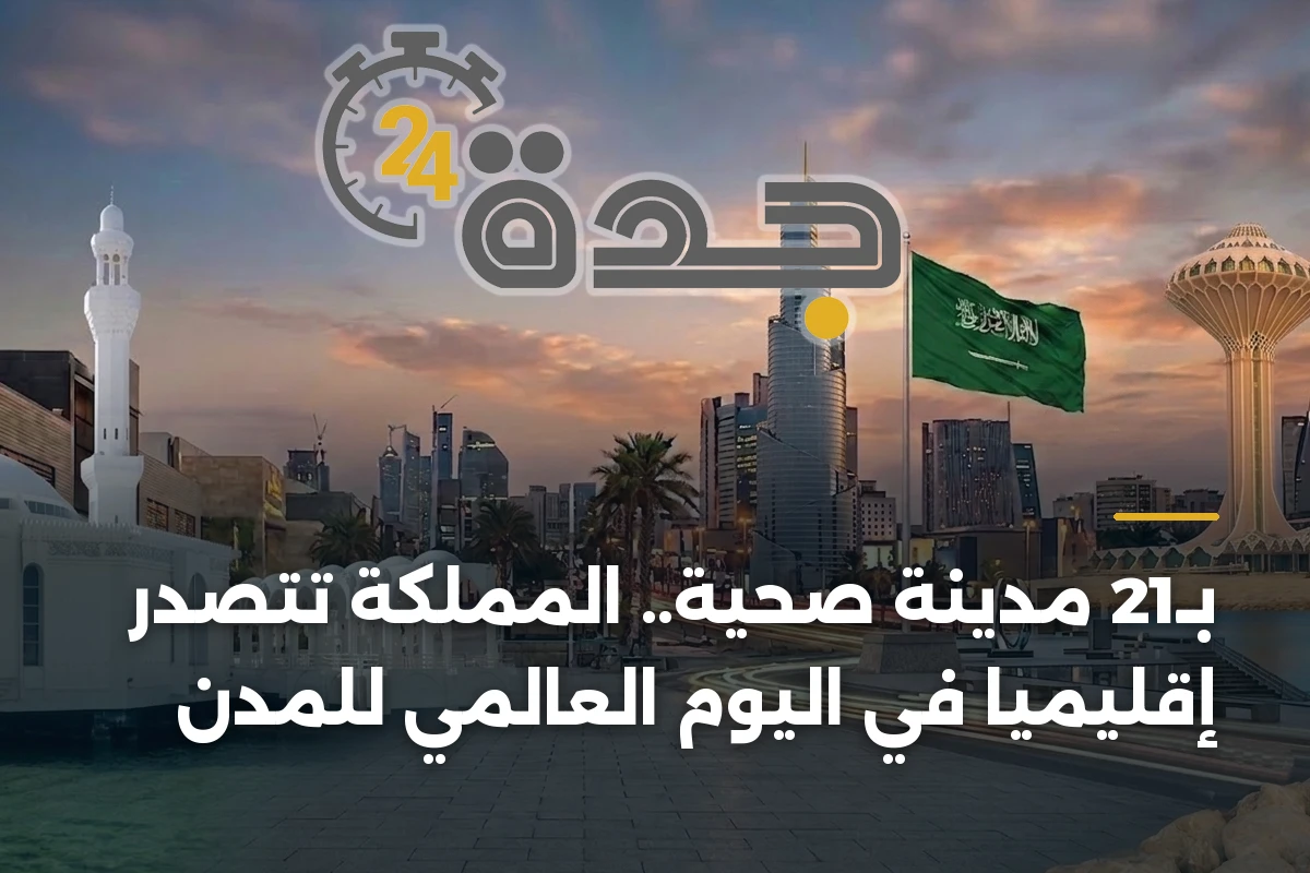 بـ21 مدينة صحية.. المملكة تتصدر إقليمياً في اليوم العالمي للمدن 1 بـ21 مدينة صحية.. المملكة تتصدر إقليمياً في اليوم العالمي للمدن