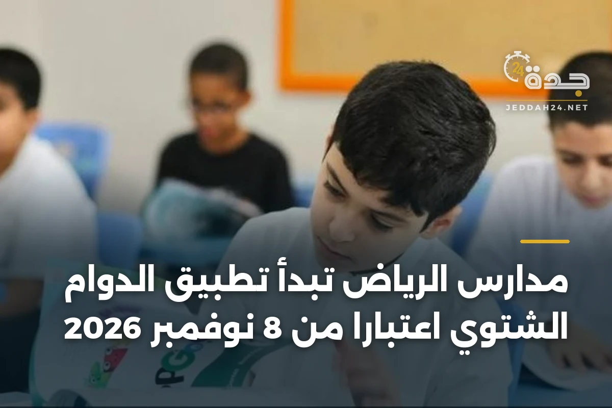 مدارس الرياض تبدأ تطبيق الدوام الشتوي اعتباراً من 8 نوفمبر 2026 1 مدارس الرياض تبدأ تطبيق الدوام الشتوي اعتباراً من 8 نوفمبر 2026
