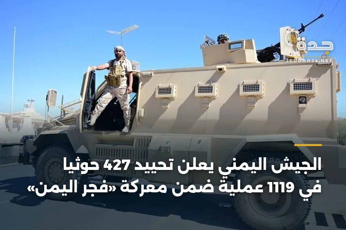 الجيش اليمني يعلن تحييد 427 حوثياً في 1119 عملية ضمن معركة «فجر اليمن» 1 الجيش اليمني يعلن تحييد 427 حوثياً في 1119 عملية ضمن معركة «فجر اليمن»