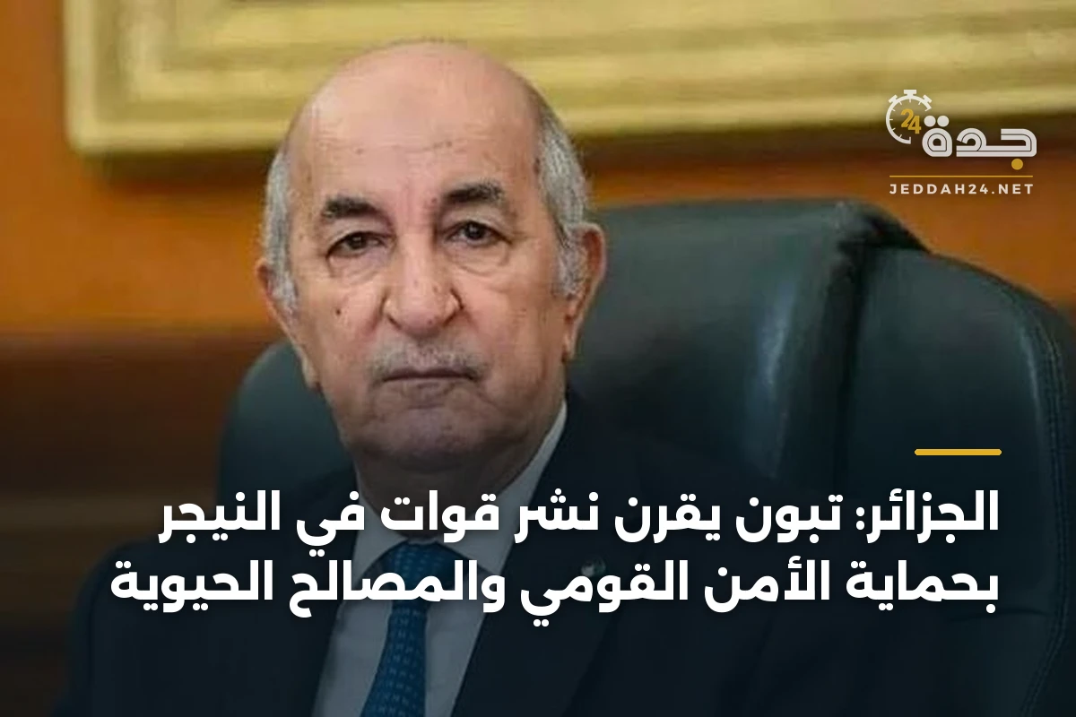 الجزائر: تبون يقرن نشر قوات في النيجر بحماية الأمن القومي والمصالح الحيوية 1 الجزائر: تبون يقرن نشر قوات في النيجر بحماية الأمن القومي والمصالح الحيوية