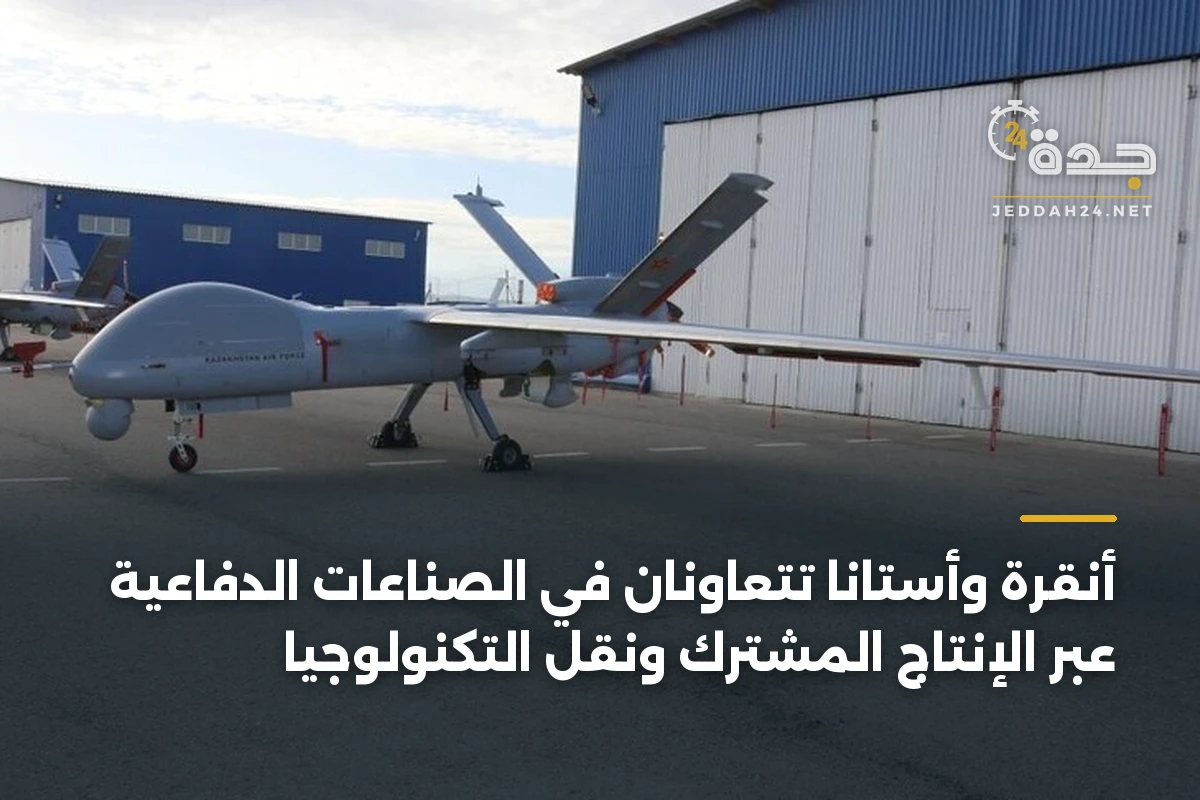 أنقرة وأستانا تتعاونان في الصناعات الدفاعية عبر الإنتاج المشترك ونقل التكنولوجيا 1 أنقرة وأستانا تتعاونان في الصناعات الدفاعية عبر الإنتاج المشترك ونقل التكنولوجيا