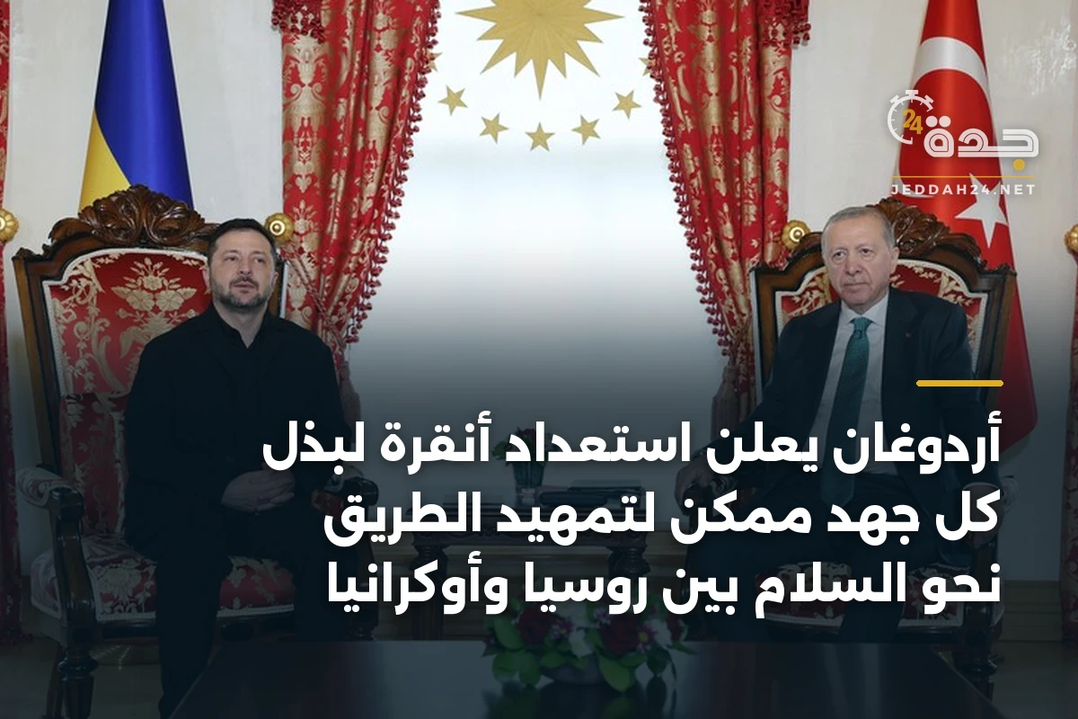 أردوغان يعلن استعداد أنقرة لبذل كل جهد ممكن لتمهيد الطريق نحو السلام بين روسيا وأوكرانيا 1 أردوغان يعلن استعداد أنقرة لبذل كل جهد ممكن لتمهيد الطريق نحو السلام بين روسيا وأوكرانيا