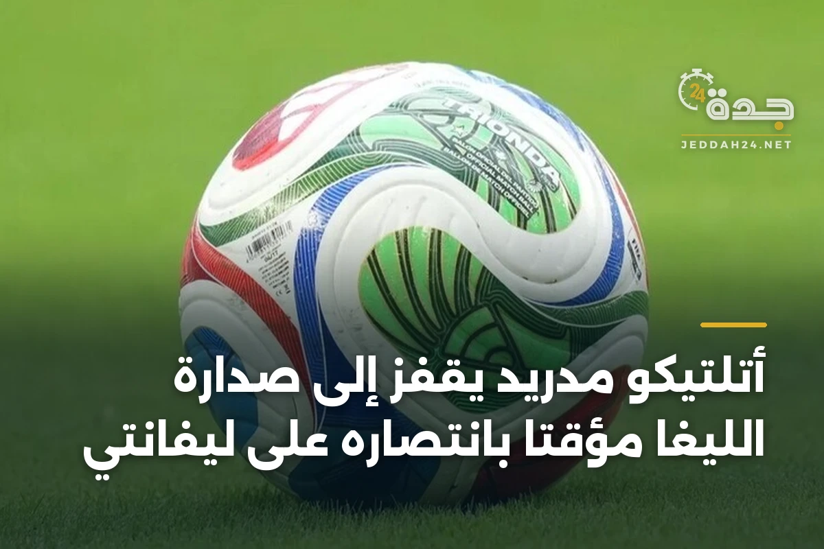 أتلتيکو مدريد يقفز إلى صدارة الليغا مؤقتاً بانتصاره على ليفانتي 1 أتلتيکو مدريد يقفز إلى صدارة الليغا مؤقتاً بانتصاره على ليفانتي
