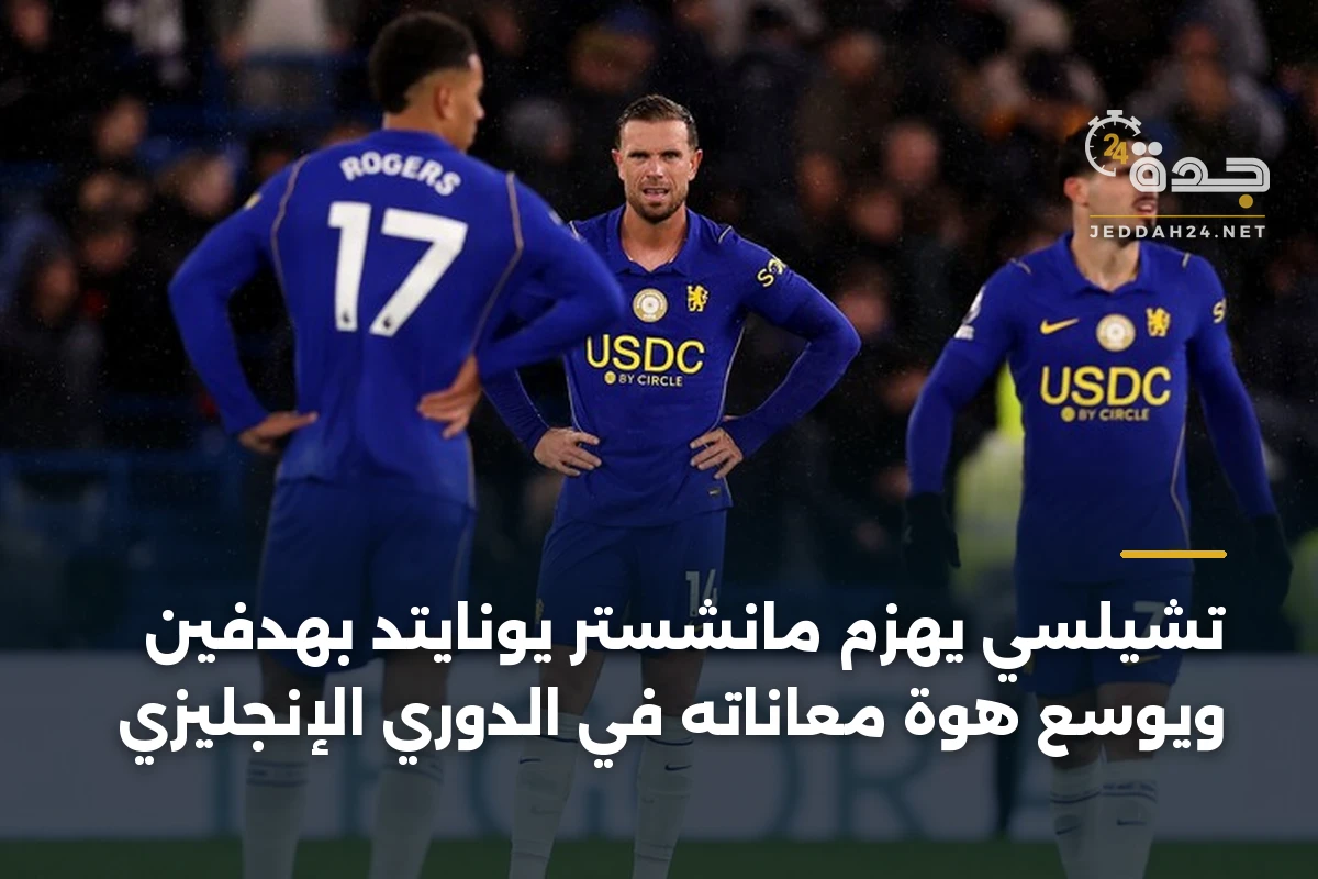 تشيلسي يهزم مانشستر يونايتد بهدفين ويوسع هوة معاناته في الدوري الإنجليزي 1 تشيلسي يهزم مانشستر يونايتد بهدفين ويوسع هوة معاناته في الدوري الإنجليزي