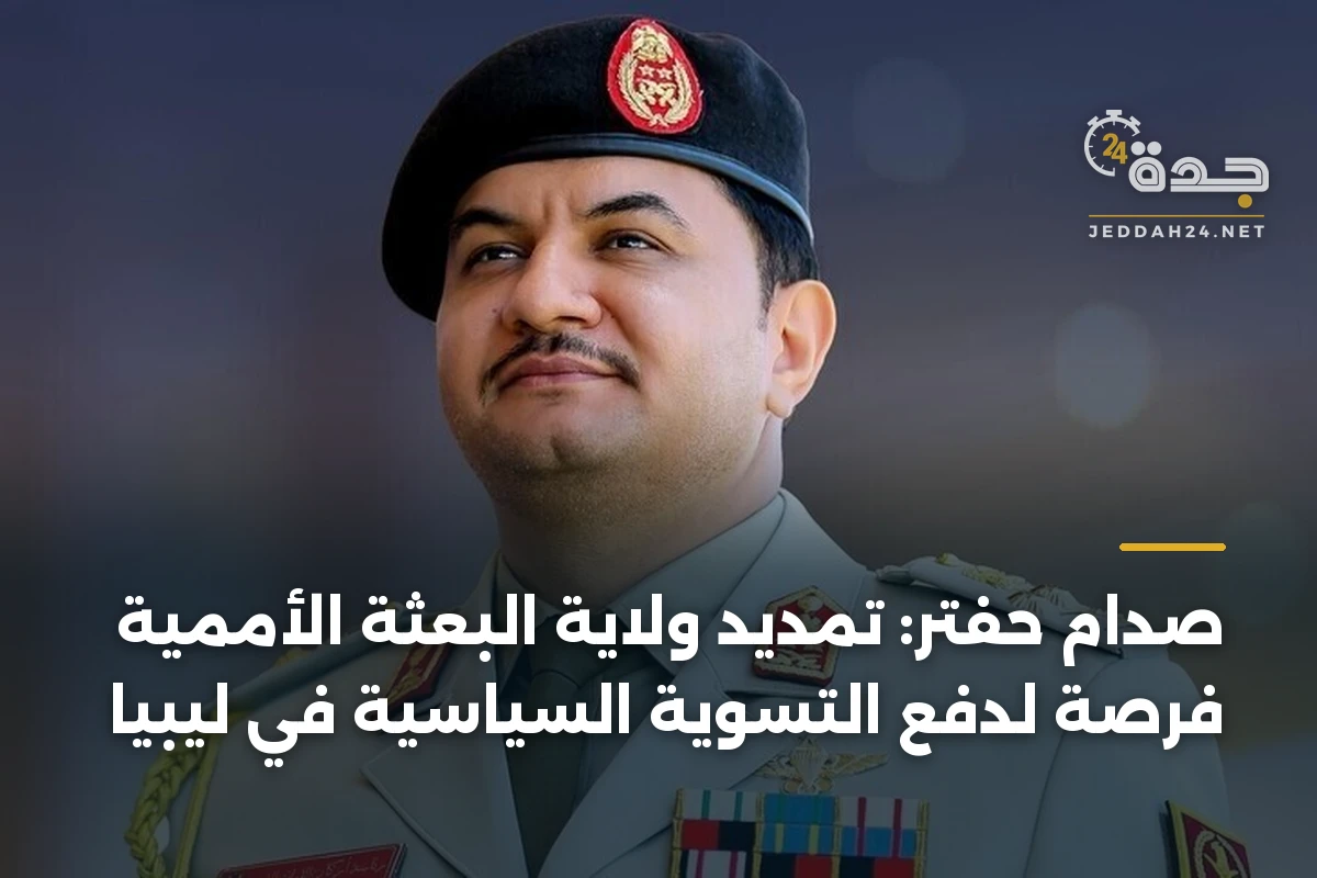 صدام حفتر: تمديد ولاية البعثة الأممية فرصة لدفع التسوية السياسية في ليبيا