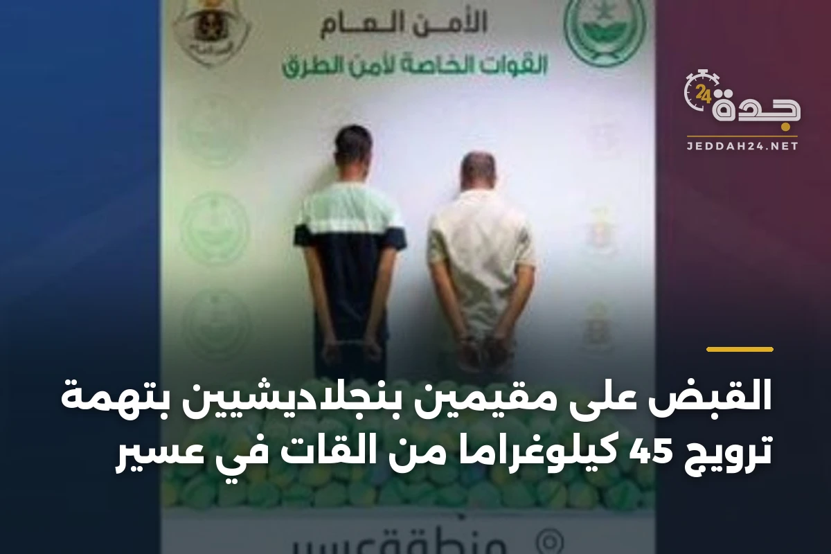 القبض على مقيمين بنجلاديشيين بتهمة ترويج 45 كيلوغراماً من القات في عسير 1 القبض على مقيمين بنجلاديشيين بتهمة ترويج 45 كيلوغراماً من القات في عسير