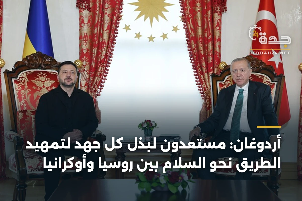 أردوغان: مستعدون لبذل كل جهد لتمهيد الطريق نحو السلام بين روسيا وأوكرانيا