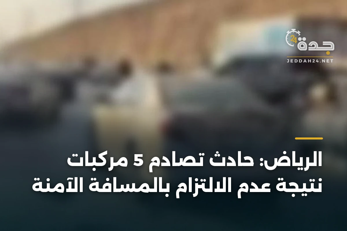 الرياض: حادث تصادم 5 مركبات نتيجة عدم الالتزام بالمسافة الآمنة 1 الرياض: حادث تصادم 5 مركبات نتيجة عدم الالتزام بالمسافة الآمنة