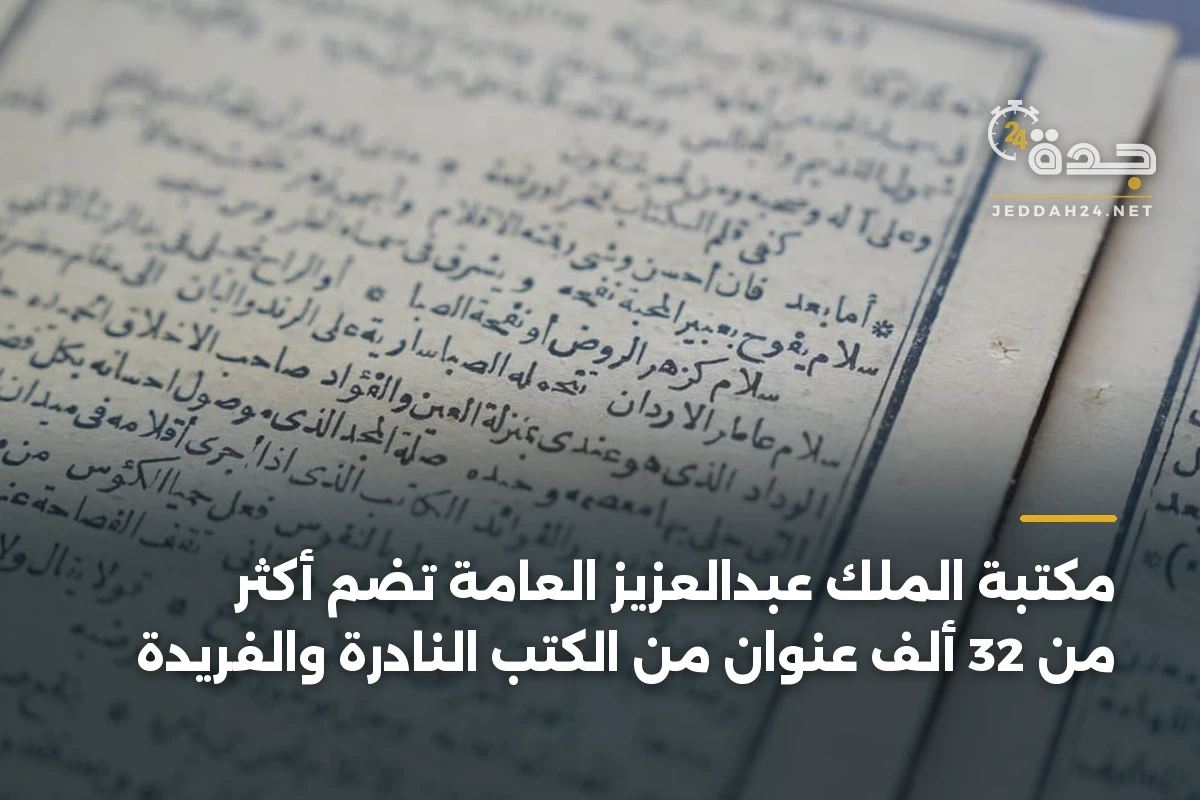 مكتبة الملك عبدالعزيز العامة تضم أكثر من 32 ألف عنوان من الكتب النادرة والفريدة