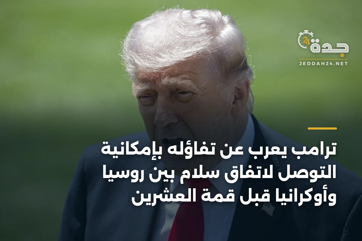 ترامب يعرب عن تفاؤله بإمكانية التوصل لاتفاق سلام بين روسيا وأوكرانيا قبل قمة العشرين