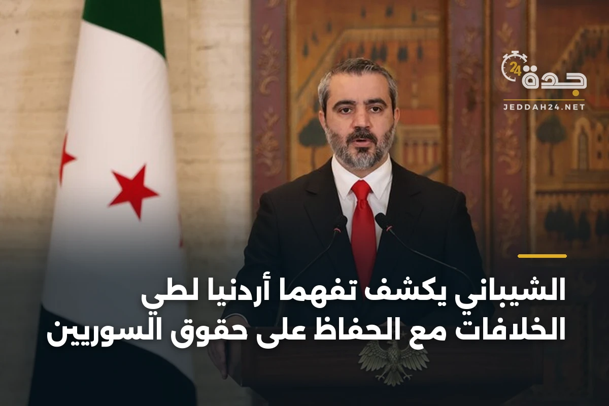 الشيباني يكشف تفهُّماً أردنياً لطيِّ الخلافات مع الحفاظ على حقوق السوريين 1 الشيباني يكشف تفهُّماً أردنياً لطيِّ الخلافات مع الحفاظ على حقوق السوريين