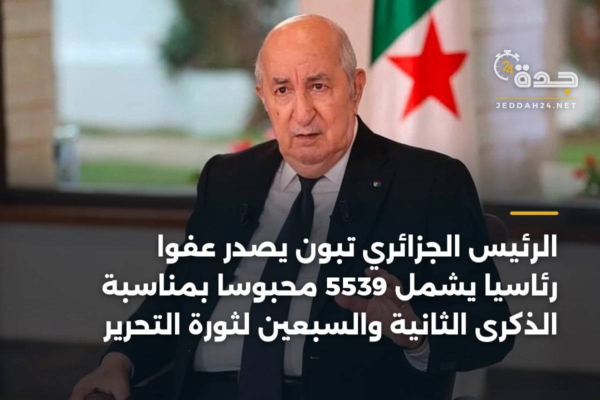 الرئيس الجزائري تبون يصدر عفواً رئاسياً يشمل 5539 محبوساً بمناسبة الذكرى الثانية والسبعين لثورة التحرير