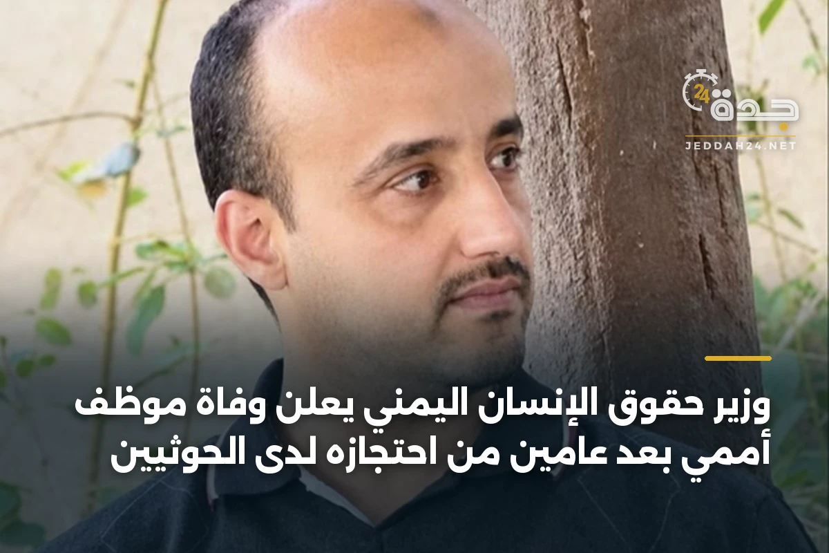 وزير حقوق الإنسان اليمني يعلن وفاة موظف أممي بعد عامين من احتجازه لدى الحوثيين 1 وزير حقوق الإنسان اليمني يعلن وفاة موظف أممي بعد عامين من احتجازه لدى الحوثيين