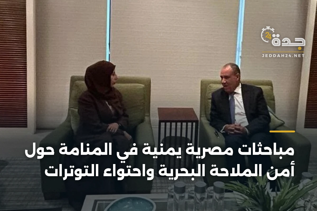 مباحثات مصرية يمنية في المنامة حول أمن الملاحة البحرية واحتواء التوترات 1 مباحثات مصرية يمنية في المنامة حول أمن الملاحة البحرية واحتواء التوترات