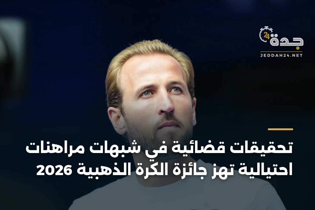 تحقيقات قضائية في شبهات مراهنات احتيالية تهز جائزة الكرة الذهبية 2026 1 تحقيقات قضائية في شبهات مراهنات احتيالية تهز جائزة الكرة الذهبية 2026