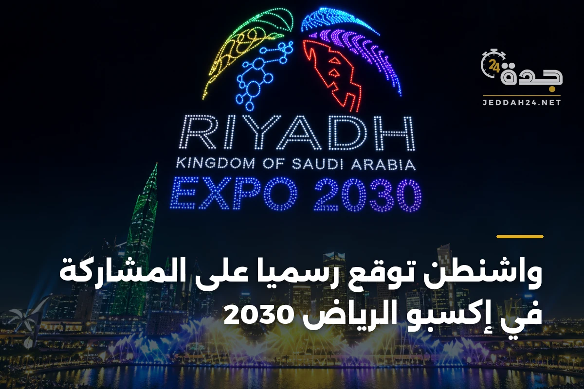 واشنطن توقع رسمياً على المشاركة في إكسبو الرياض 2030 1 واشنطن توقع رسمياً على المشاركة في إكسبو الرياض 2030