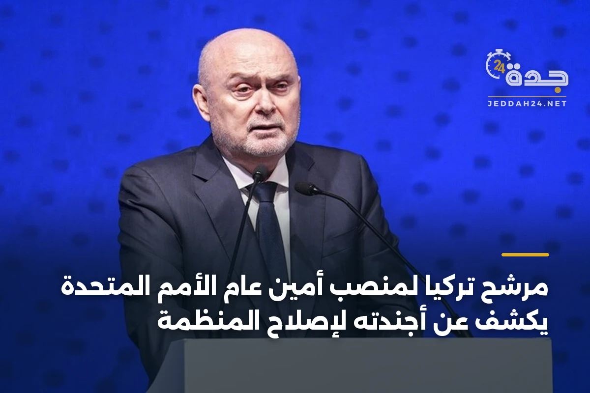 مرشح تركيا لمنصب أمين عام الأمم المتحدة يكشف عن أجندته لإصلاح المنظمة 1 مرشح تركيا لمنصب أمين عام الأمم المتحدة يكشف عن أجندته لإصلاح المنظمة