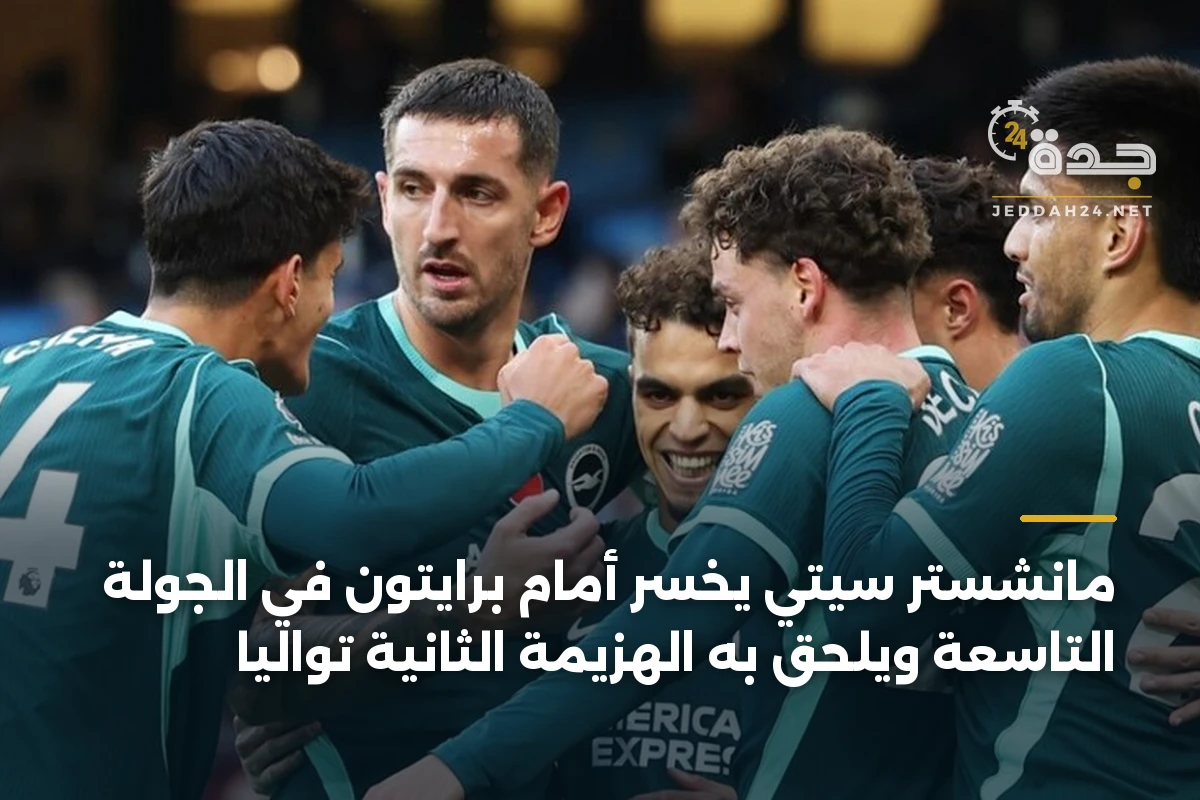 مانشستر سيتي يخسر أمام برايتون في الجولة التاسعة ويلحق به الهزيمة الثانية توالياً