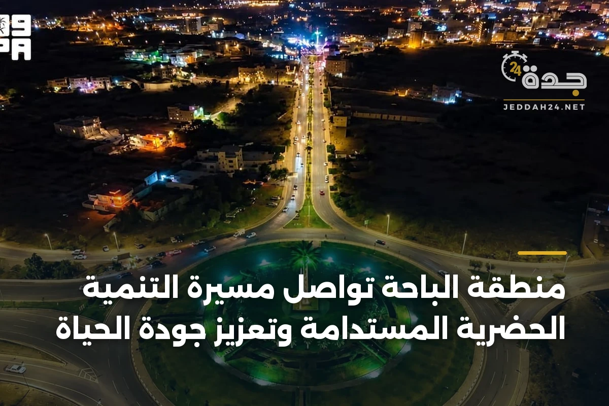 منطقة الباحة تواصل مسيرة التنمية الحضرية المستدامة وتعزيز جودة الحياة 1 منطقة الباحة تواصل مسيرة التنمية الحضرية المستدامة وتعزيز جودة الحياة