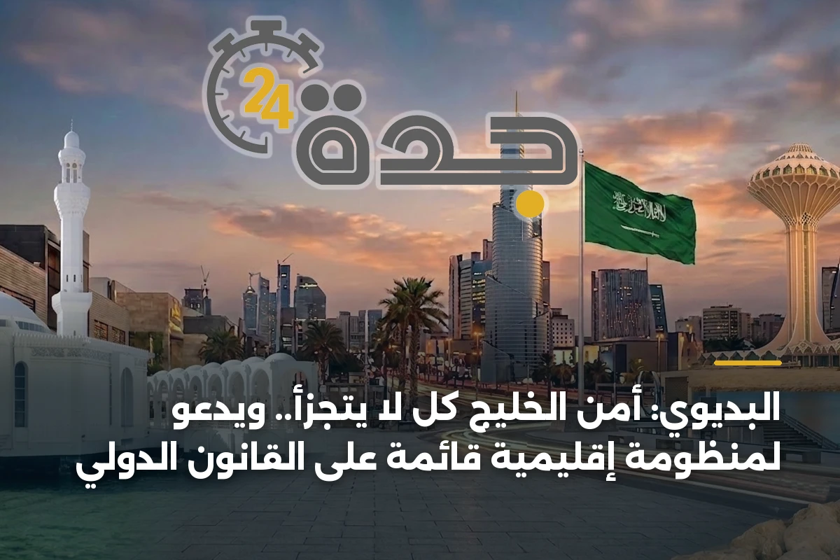 البديوي: أمن الخليج كل لا يتجزأ.. ويدعو لمنظومة إقليمية قائمة على القانون الدولي