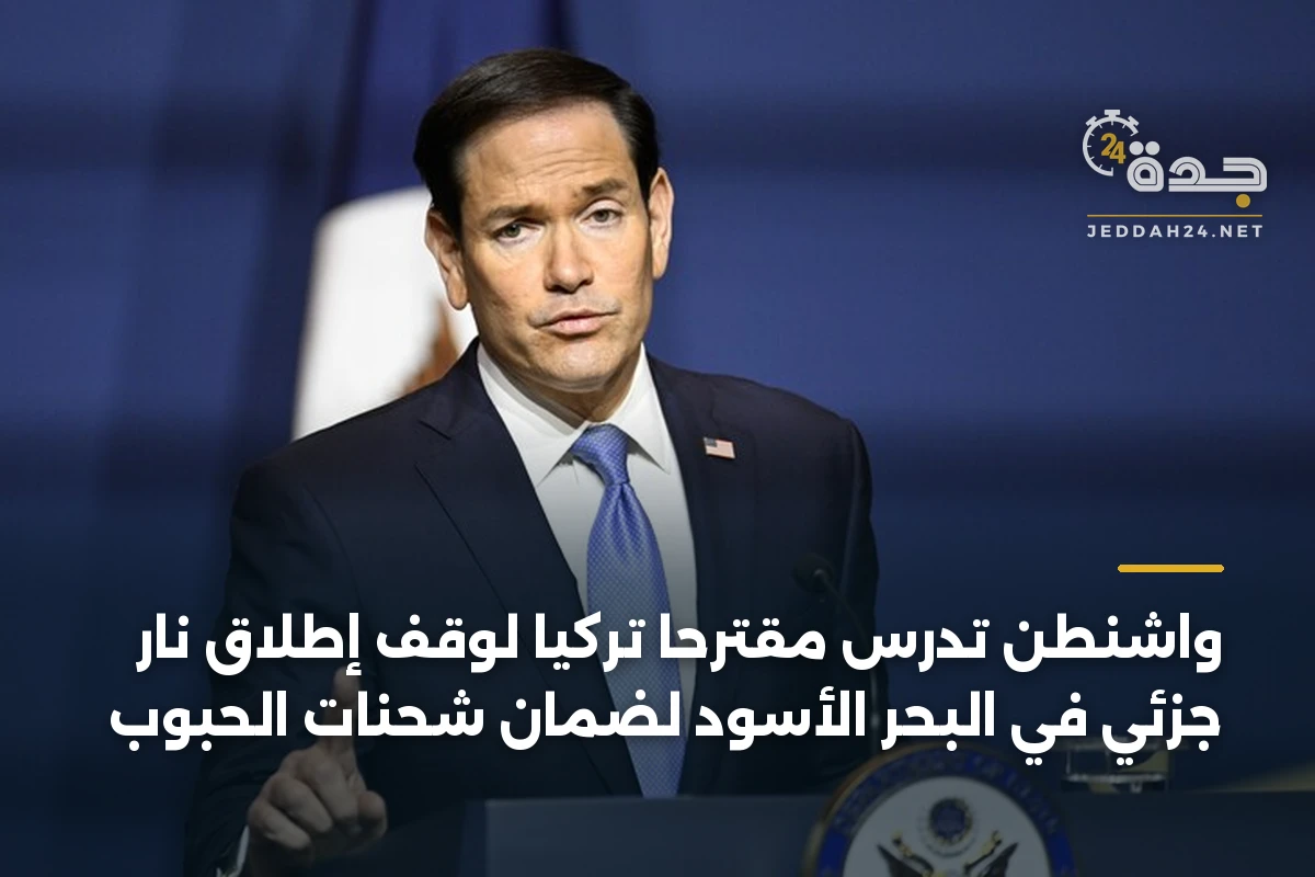 واشنطن تدرس مقترحاً تركياً لوقف إطلاق نار جزئي في البحر الأسود لضمان شحنات الحبوب 1 واشنطن تدرس مقترحاً تركياً لوقف إطلاق نار جزئي في البحر الأسود لضمان شحنات الحبوب