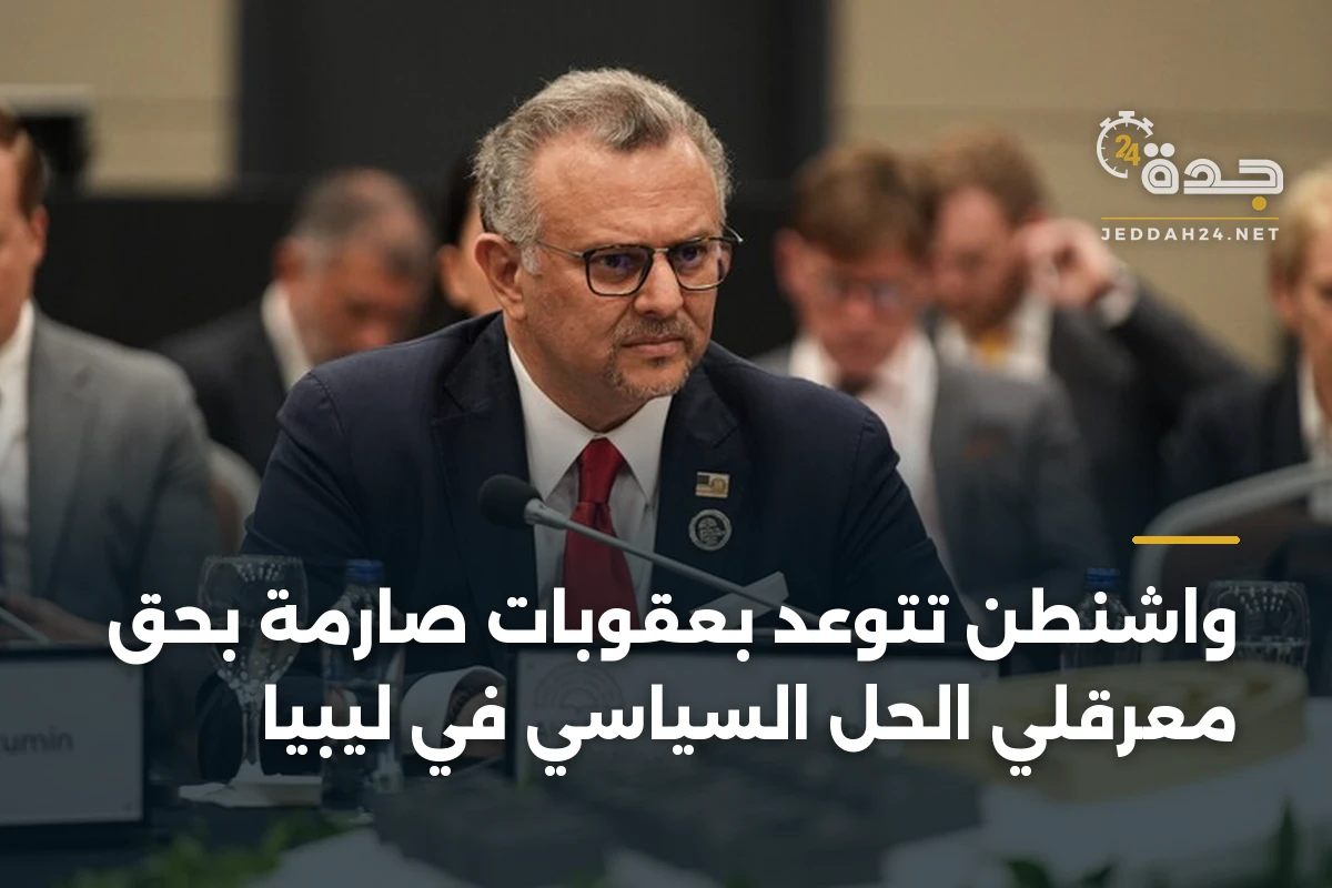 واشنطن تتوعد بعقوبات صارمة بحق معرقلي الحل السياسي في ليبيا