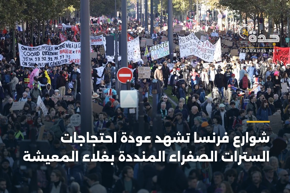 شوارع فرنسا تشهد عودة احتجاجات السترات الصفراء المنددة بغلاء المعيشة