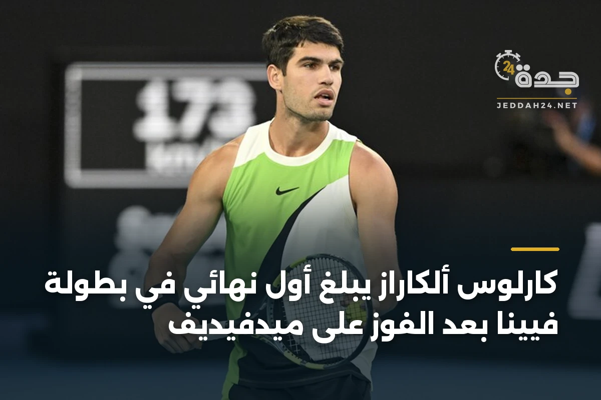 كارلوس ألكاراز يبلغ أول نهائي في بطولة فيينا بعد الفوز على ميدفيديف