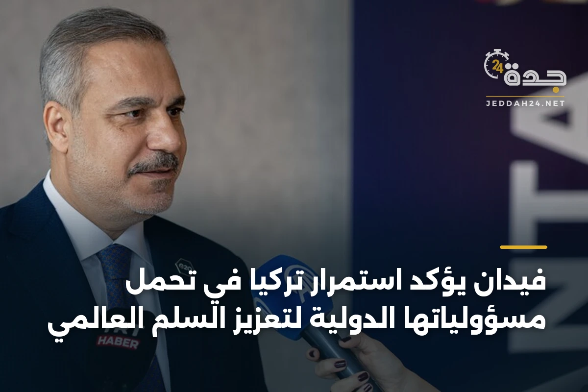 فيدان يؤكد استمرار تركيا في تحمل مسؤولياتها الدولية لتعزيز السلم العالمي 1 فيدان يؤكد استمرار تركيا في تحمل مسؤولياتها الدولية لتعزيز السلم العالمي