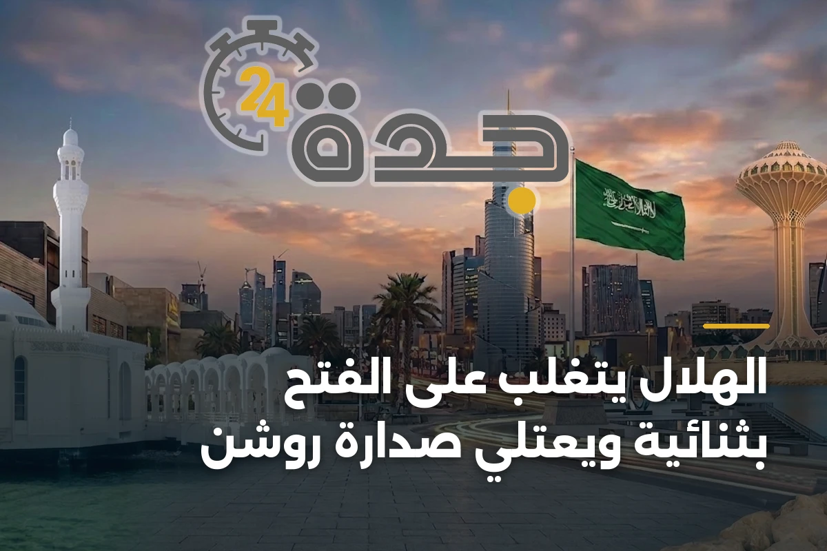 الهلال يتغلب على الفتح بثنائية ويعتلي صدارة روشن 1 الهلال يتغلب على الفتح بثنائية ويعتلي صدارة روشن