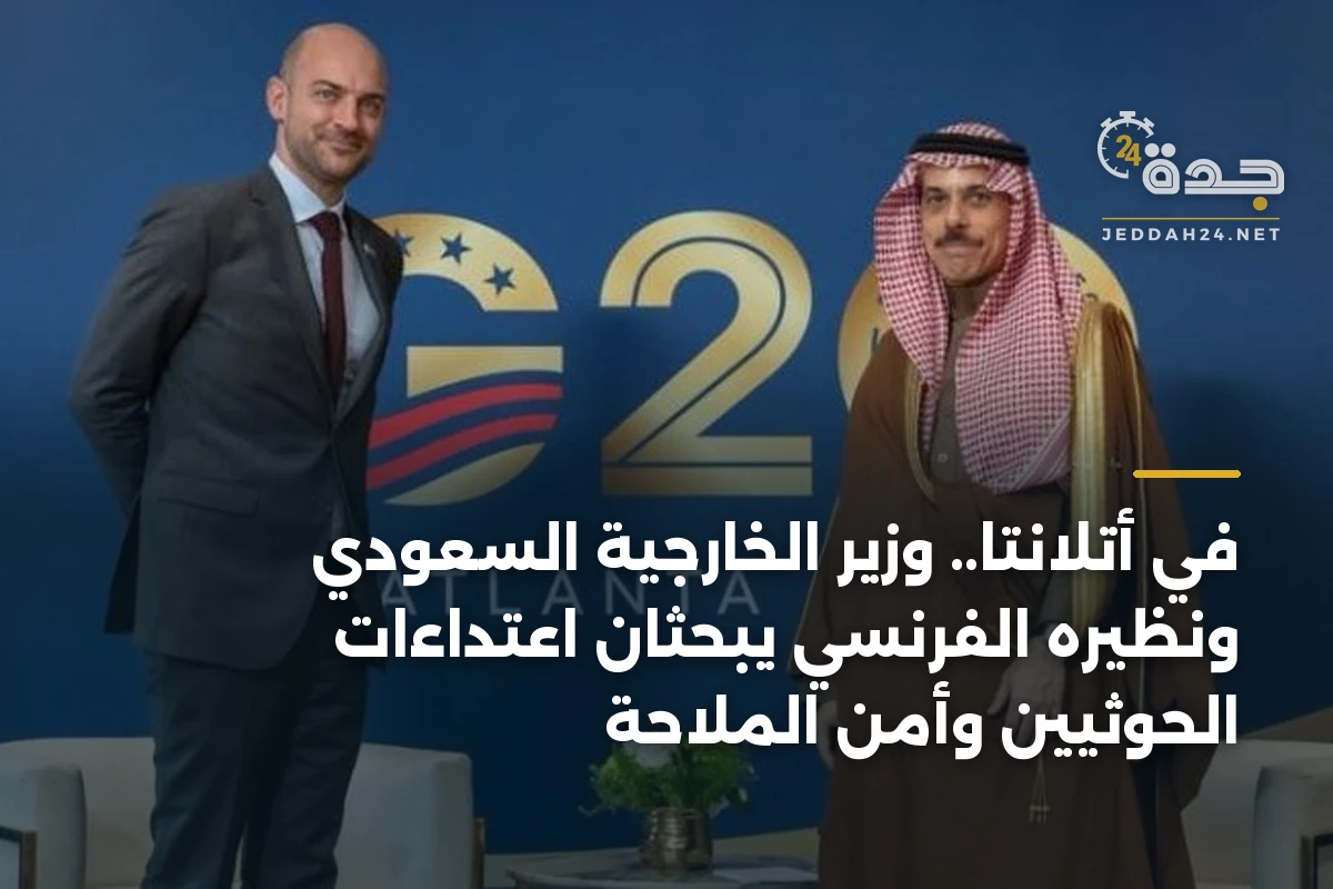 في أتلانتا.. وزير الخارجية السعودي ونظيره الفرنسي يبحثان اعتداءات الحوثيين وأمن الملاحة 1 في أتلانتا.. وزير الخارجية السعودي ونظيره الفرنسي يبحثان اعتداءات الحوثيين وأمن الملاحة