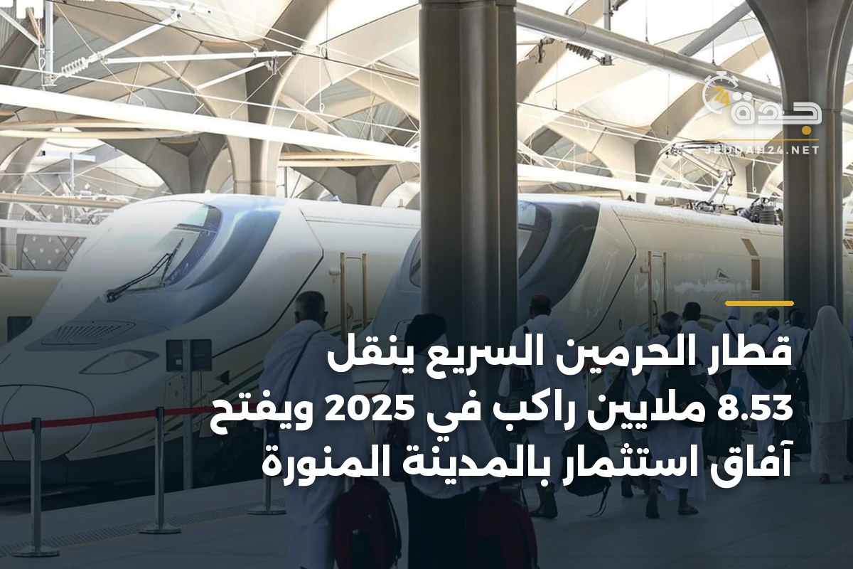 قطار الحرمين السريع ينقل 8.53 ملايين راكب في 2025 ويفتح آفاق استثمار بالمدينة المنورة 1 قطار الحرمين السريع ينقل 8.53 ملايين راكب في 2025 ويفتح آفاق استثمار بالمدينة المنورة