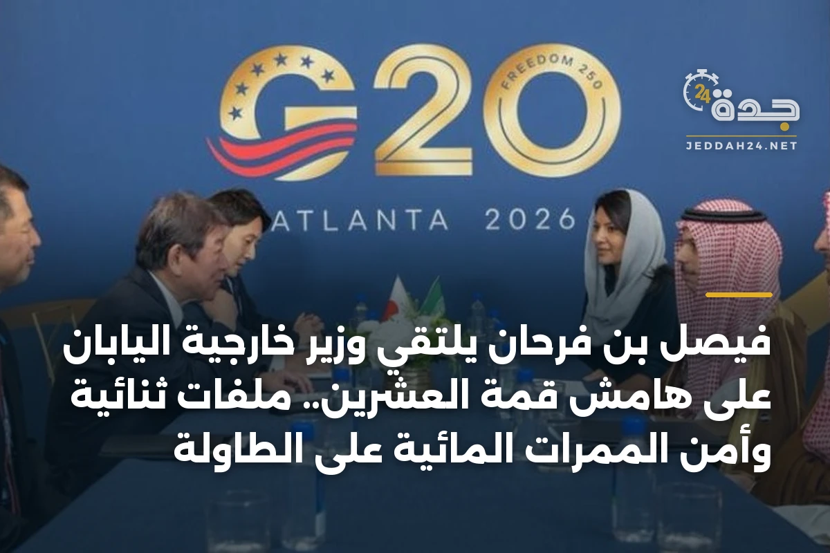 فيصل بن فرحان يلتقي وزير خارجية اليابان على هامش قمة العشرين.. ملفات ثنائية وأمن الممرات المائية على الطاولة 1 فيصل بن فرحان يلتقي وزير خارجية اليابان على هامش قمة العشرين.. ملفات ثنائية وأمن الممرات المائية على الطاولة