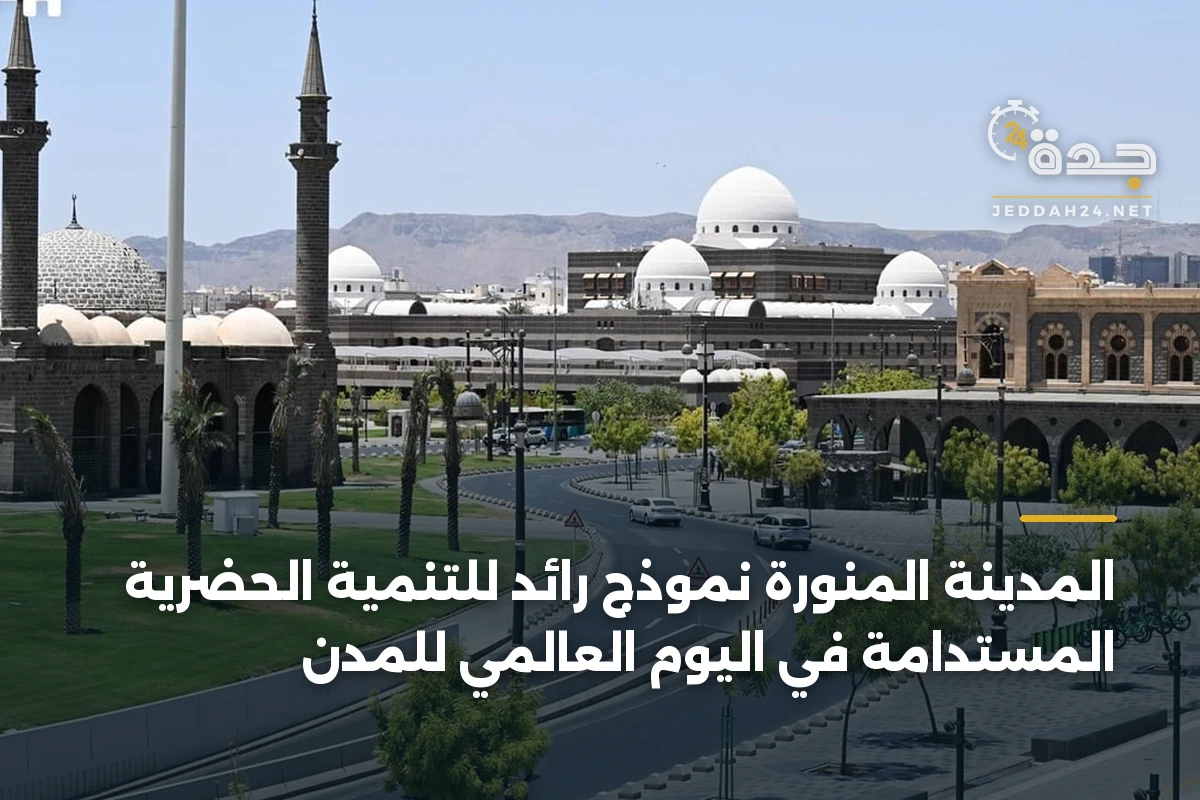 المدينة المنورة نموذج رائد للتنمية الحضرية المستدامة في اليوم العالمي للمدن 1 المدينة المنورة نموذج رائد للتنمية الحضرية المستدامة في اليوم العالمي للمدن