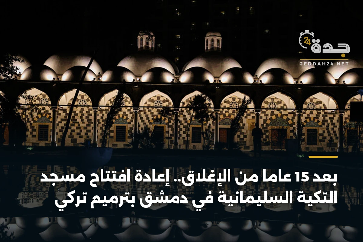 بعد 15 عاماً من الإغلاق.. إعادة افتتاح مسجد التكية السليمانية في دمشق بترميم تركي 1 بعد 15 عاماً من الإغلاق.. إعادة افتتاح مسجد التكية السليمانية في دمشق بترميم تركي
