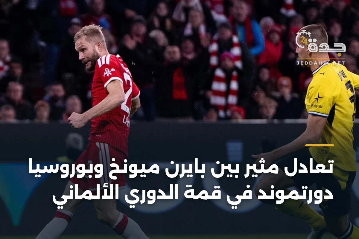 تعادل مثير بين بايرن ميونخ وبوروسيا دورتموند في قمة الدوري الألماني