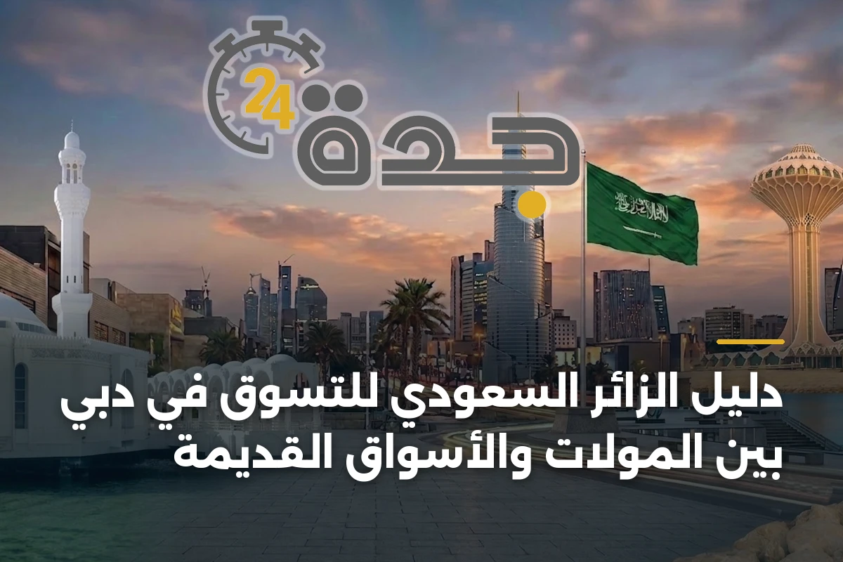 دليل الزائر السعودي للتسوق في دبي بين المولات والأسواق القديمة 1 دليل الزائر السعودي للتسوق في دبي بين المولات والأسواق القديمة
