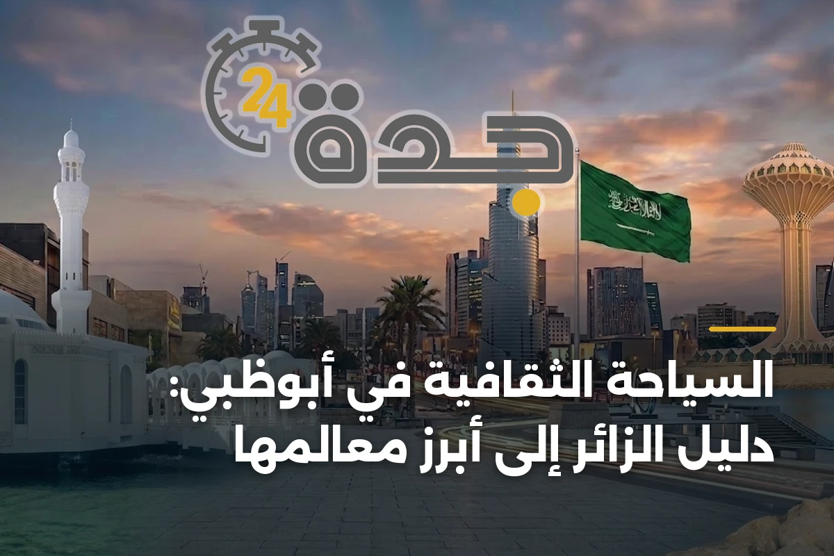 السياحة الثقافية في أبوظبي: دليل الزائر إلى أبرز معالمها 1 السياحة الثقافية في أبوظبي: دليل الزائر إلى أبرز معالمها