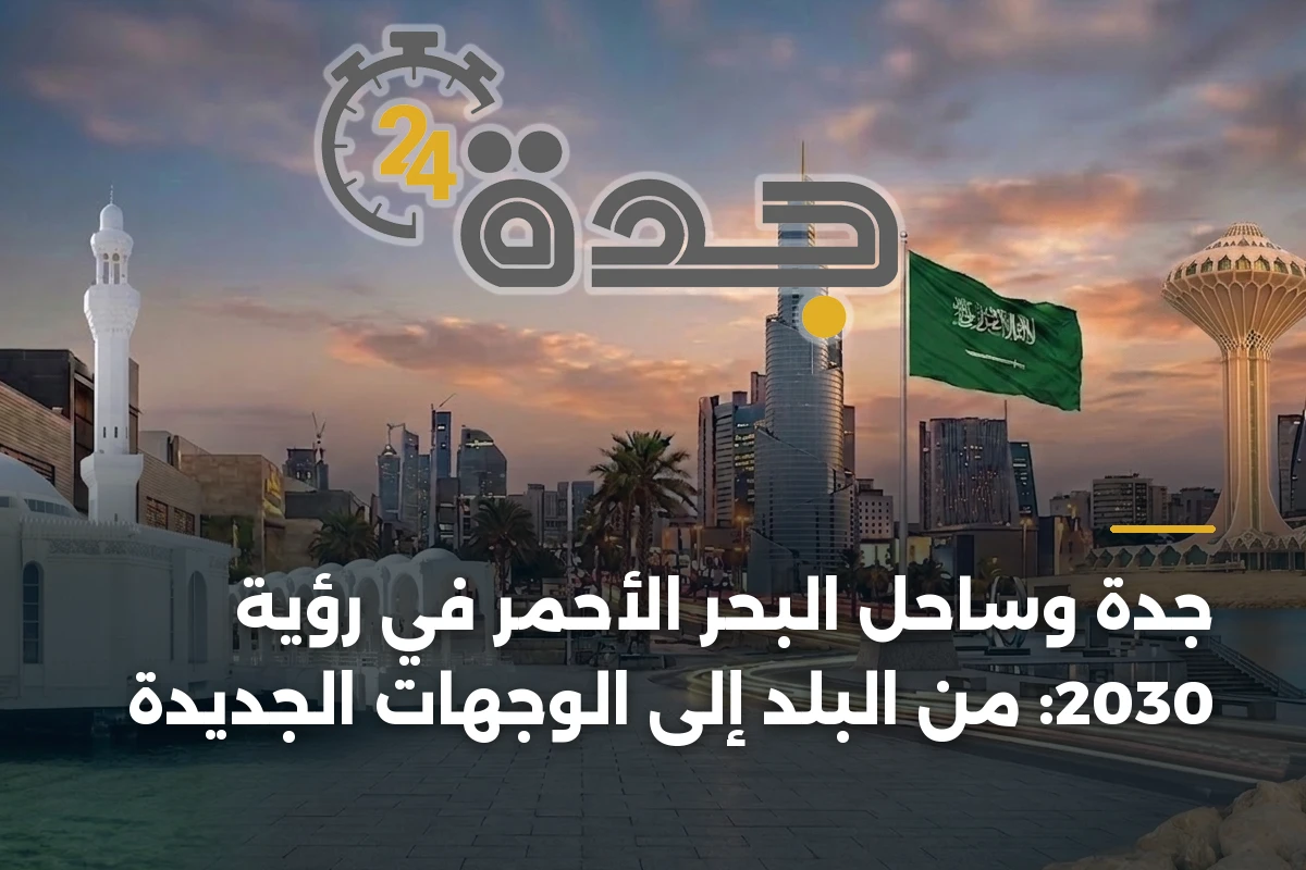 جدة وساحل البحر الأحمر في رؤية 2030: من البلد إلى الوجهات الجديدة