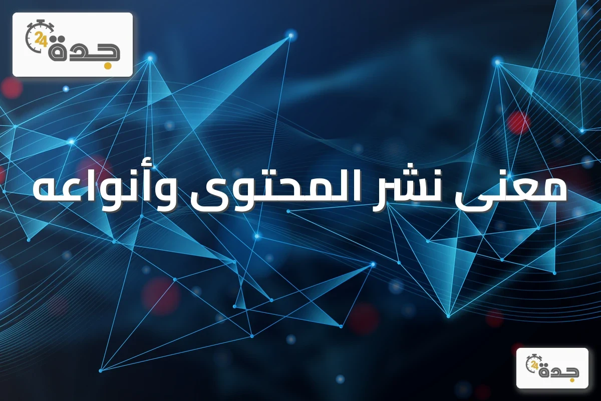 معنى نشر المحتوى وأنواع النشر الإلكتروني والورقي والذاتي
